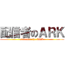 配信者のＡＲＫ (streamer the ARK)