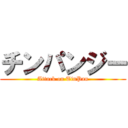 チンパンジー (Attack on TinPan)