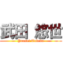 武田 悠世 (Yuusei Takeda)