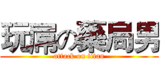 玩屌の藥局男 (attack on titan)