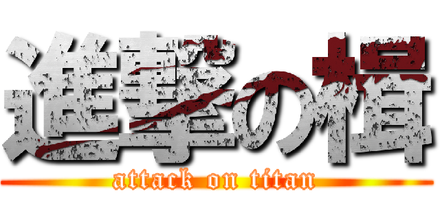 進撃の楫 (attack on titan)