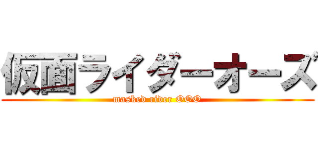 仮面ライダーオーズ (masked rider OOO)