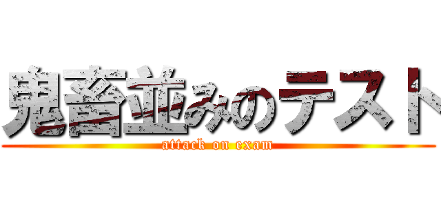 鬼畜並みのテスト (attack on exam)