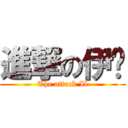 進撃の伊尔 (The attack Il)