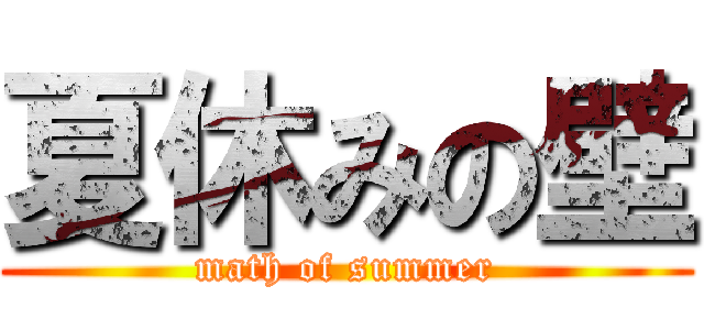 夏休みの壁 (math of summer)