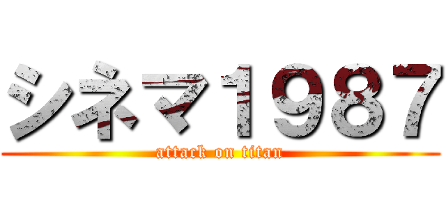 シネマ１９８７ (attack on titan)