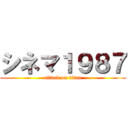 シネマ１９８７ (attack on titan)