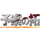 予察の拓 (guessing beforehand)