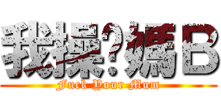 我操你媽Ｂ (Fuck Your Mum)