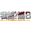 我操你媽Ｂ (Fuck Your Mum)