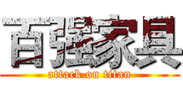 百强家具 (attack on titan)