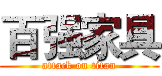 百强家具 (attack on titan)