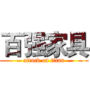 百强家具 (attack on titan)