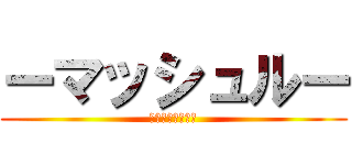 ーマッシュルー (死ね死ね死ね死ね)