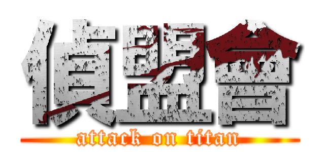 偵盟會 (attack on titan)