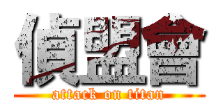 偵盟會 (attack on titan)