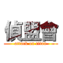 偵盟會 (attack on titan)