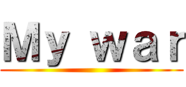 Ｍｙ ｗａｒ ()