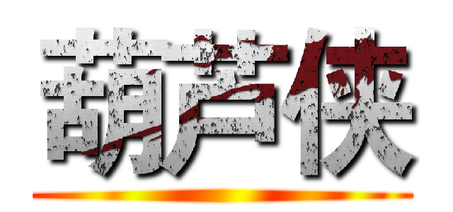 葫芦侠 ()