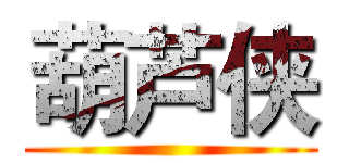葫芦侠 ()