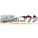 進撃のコウタ (attack on titan)