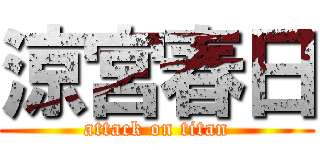 涼宮春日 (attack on titan)