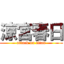 涼宮春日 (attack on titan)