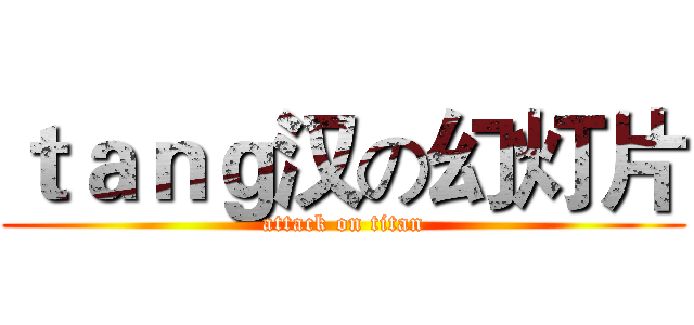 ｔａｎｇ汉の幻灯片 (attack on titan)
