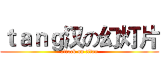 ｔａｎｇ汉の幻灯片 (attack on titan)