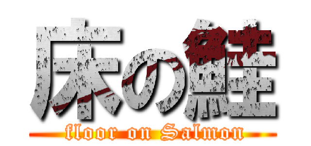 床の鮭 ( floor on Salmon)