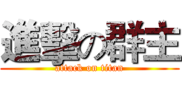 進擊の群主 (attack on titan)
