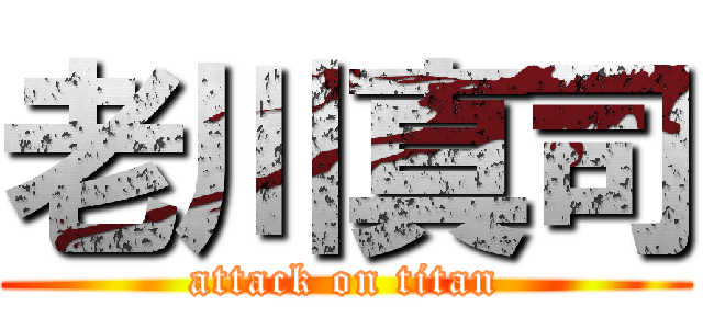老川真司 (attack on titan)