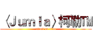 〈Ｊｕｍｌａ〉柯勒™ (attack on titan)