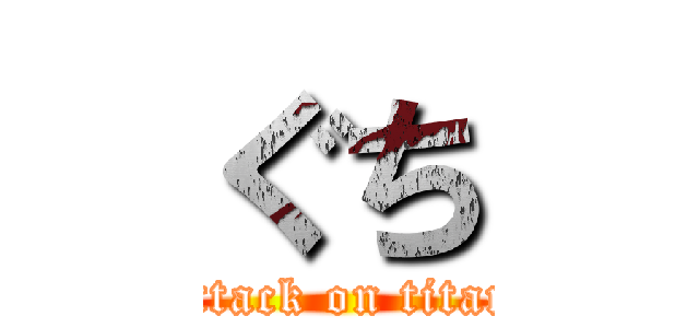 ぐち (attack on titan)