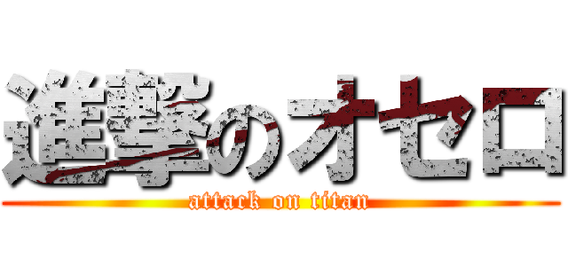 進撃のオセロ (attack on titan)