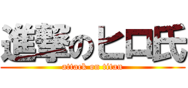 進撃のヒロ氏 (attack on titan)