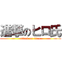 進撃のヒロ氏 (attack on titan)