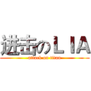 进击のＬＩＡ (attack on titan)