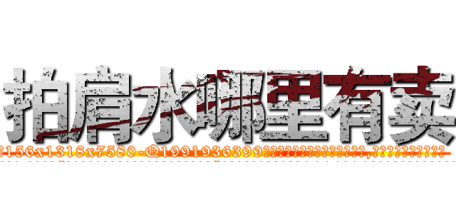 拍肩水哪里有卖 (拍肩水哪里有卖【电.话156x1318x7580-Q1991936399鑫宏药业】我们做的是长期生意,靠的是老客户长期支持
参考消息网2月20日报道 韩媒称，“剩女多、离婚率高的城市，房价一定会上涨。”这是中国经济学家金岩石2016年12月参加在上海举行的房地产相关论坛时说的话。
)