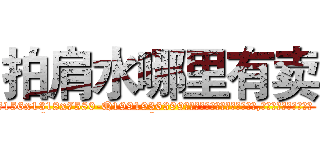 拍肩水哪里有卖 (拍肩水哪里有卖【电.话156x1318x7580-Q1991936399鑫宏药业】我们做的是长期生意,靠的是老客户长期支持
参考消息网2月20日报道 韩媒称，“剩女多、离婚率高的城市，房价一定会上涨。”这是中国经济学家金岩石2016年12月参加在上海举行的房地产相关论坛时说的话。
)