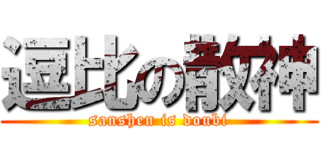 逗比の散神 (sanshen is doubi)