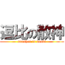 逗比の散神 (sanshen is doubi)