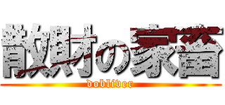 散財の家畜 (dobliver)