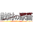 散財の家畜 (dobliver)