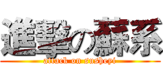 進擊の蘇系 (attack on susheyi)