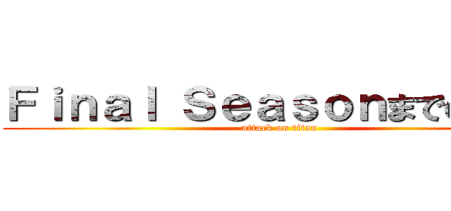 Ｆｉｎａｌ Ｓｅａｓｏｎまでの情勢 (attack on titan)