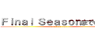 Ｆｉｎａｌ Ｓｅａｓｏｎまでの情勢 (attack on titan)