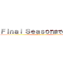 Ｆｉｎａｌ Ｓｅａｓｏｎまでの情勢 (attack on titan)