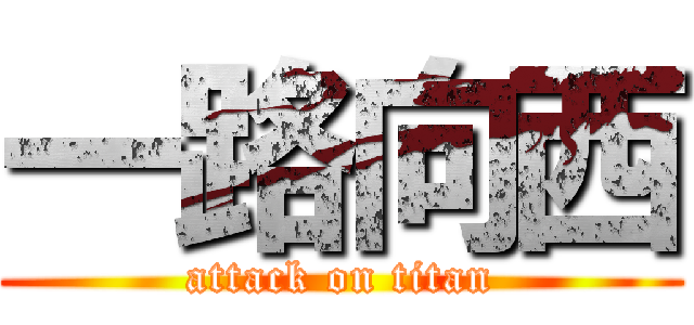 一路向西 (attack on titan)