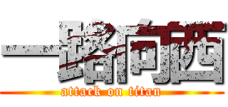 一路向西 (attack on titan)